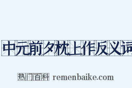 中元前夕枕上作反义词是什么意思的图片
